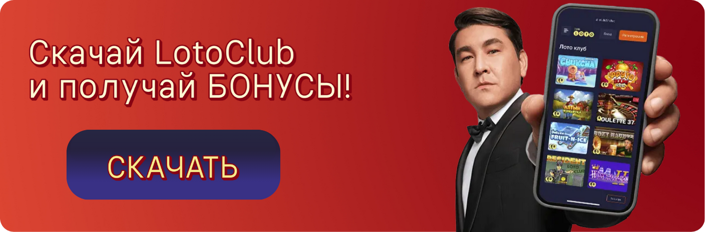 Лато Клуб скачатьЛато КлубЛато скачатьLoto ClubLotoClubЛато Клуб анлайнLoto Club скачатьLoto Club kz cкачатьлото клуб кеноЛато Клуб КЗLoto Club KZЛато